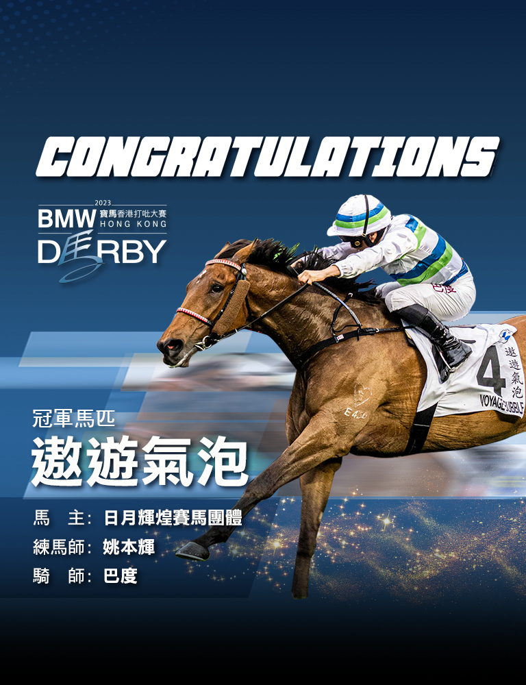 寶馬香港打吡大賽2023