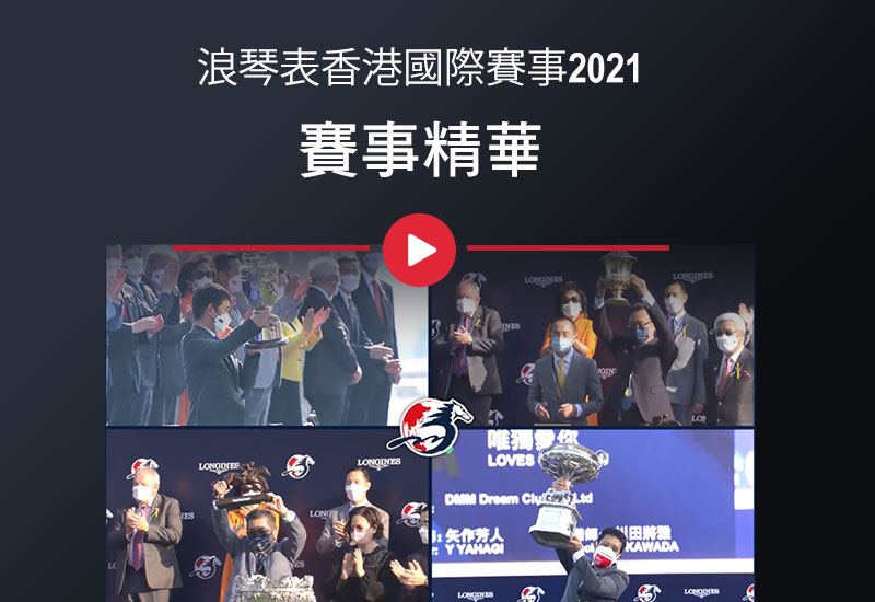 浪琴表香港國際賽事2021 - 賽事精華