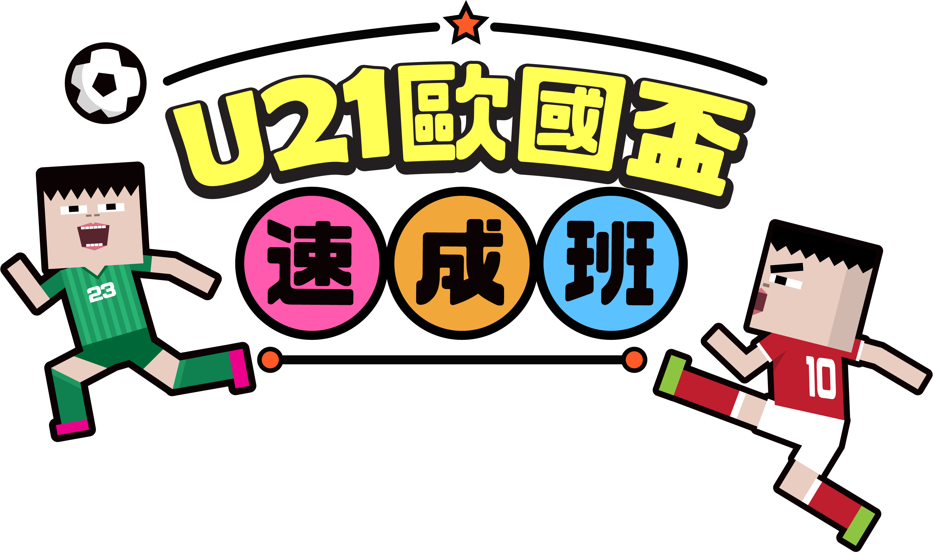 U21歐國盃