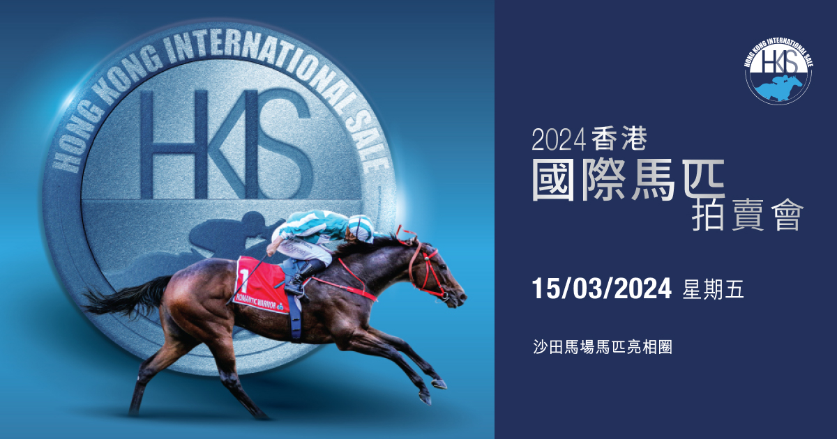 香港國際馬匹拍賣會馬匹試跑練習 香港國際馬匹拍賣會 2024 香港賽馬會