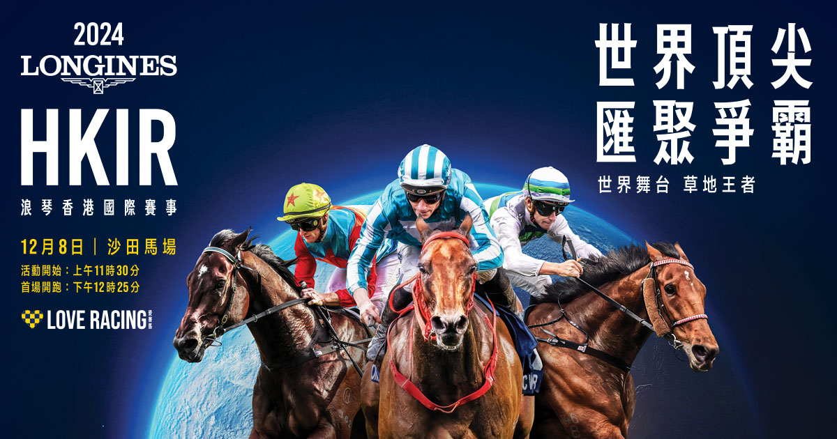 主頁 - 浪琴香港國際賽事2024 - 香港賽馬會