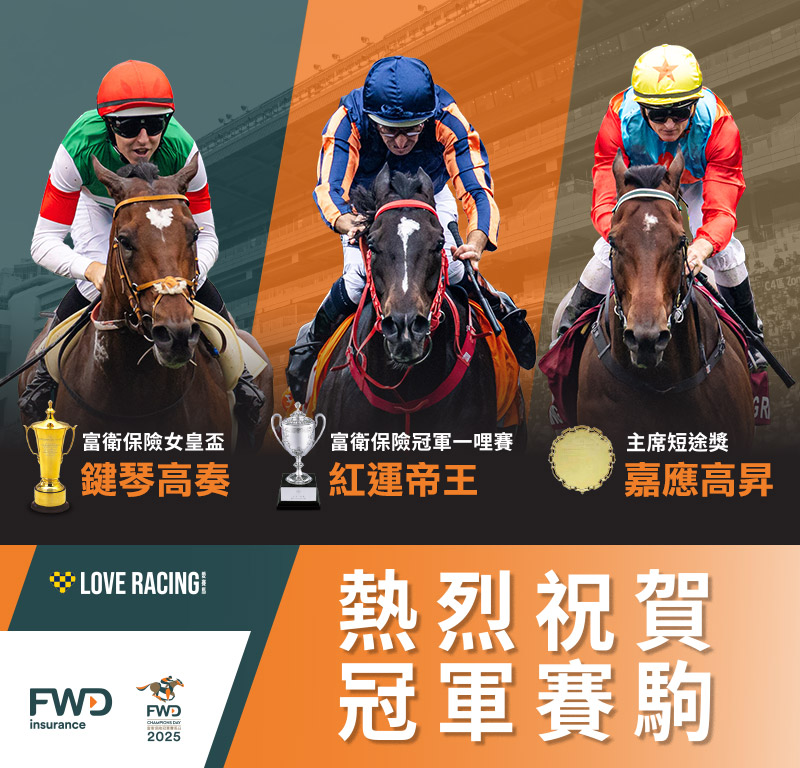 主頁- 富衛保險冠軍賽馬日2025 - 香港賽馬會