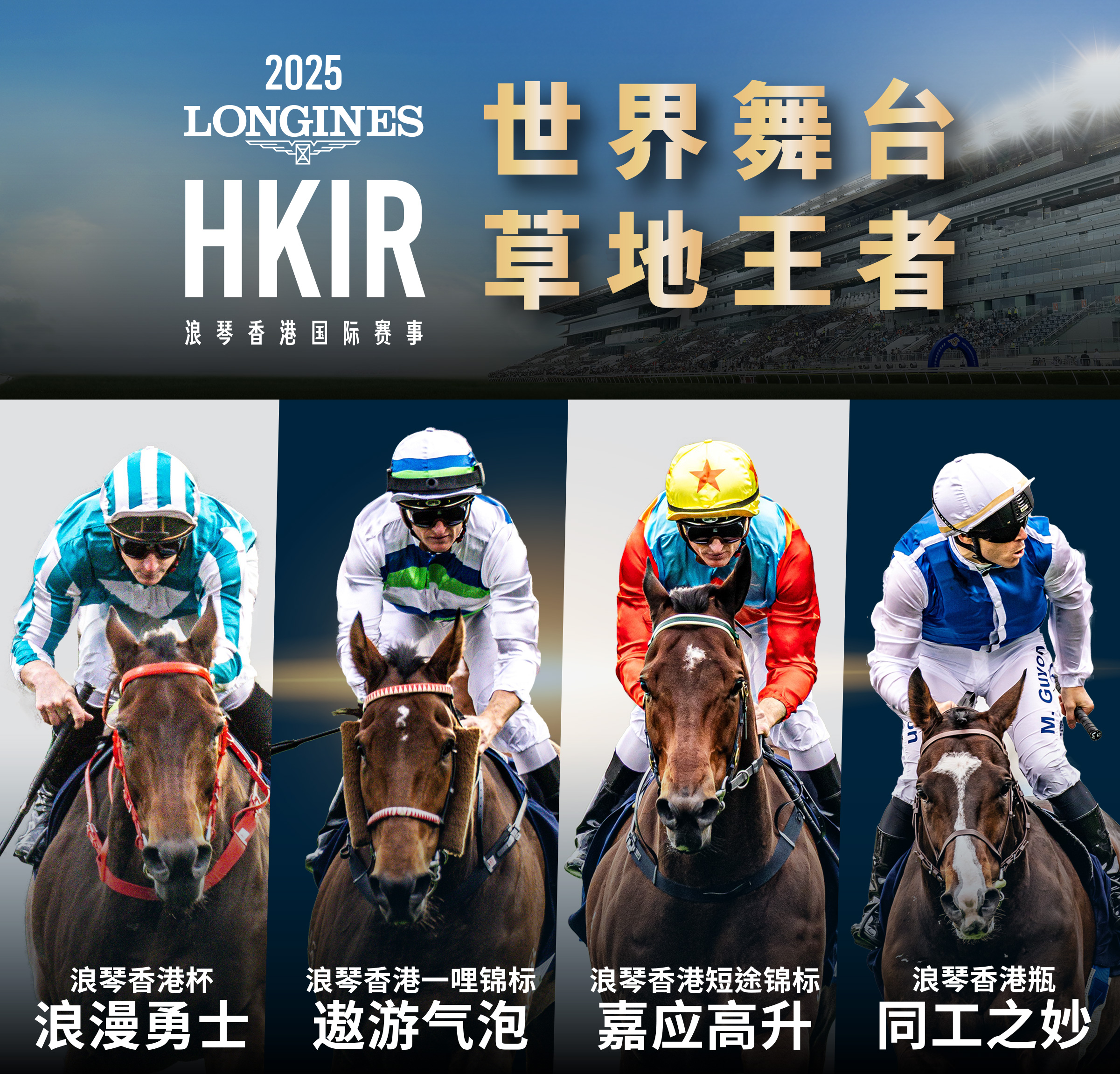 主页- 浪琴香港国际赛事2025 - 香港赛马会