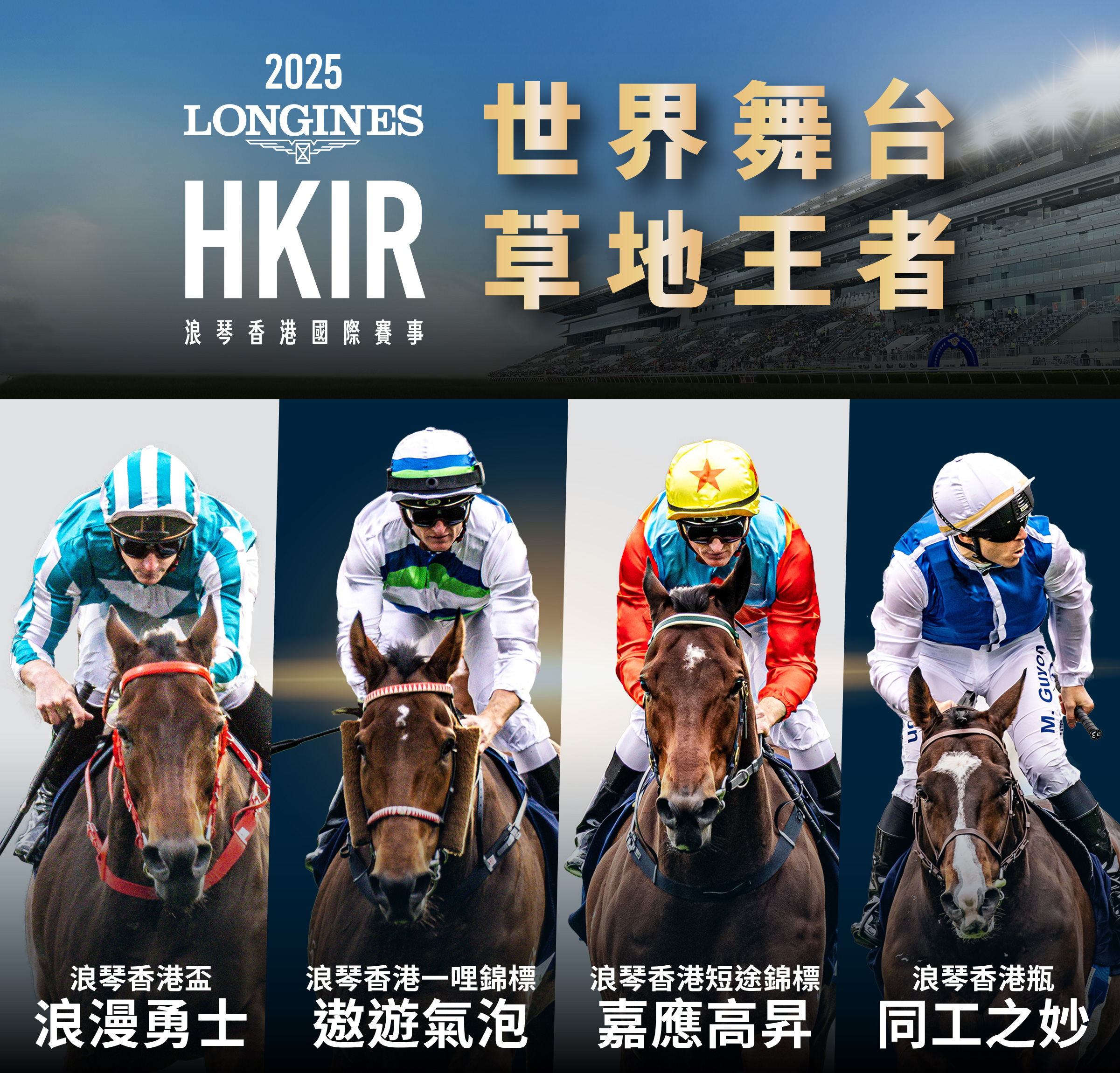 主頁- 浪琴香港國際賽事2025 - 香港賽馬會