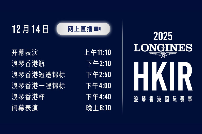 浪琴香港国际赛事 — 网上直播
