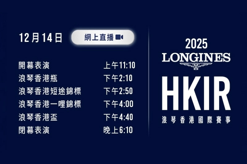 浪琴香港國際賽事 — 網上直播