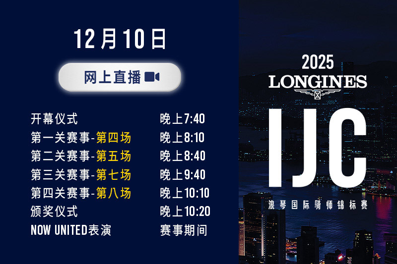 「浪琴国际骑师锦标赛」- 网上直播 