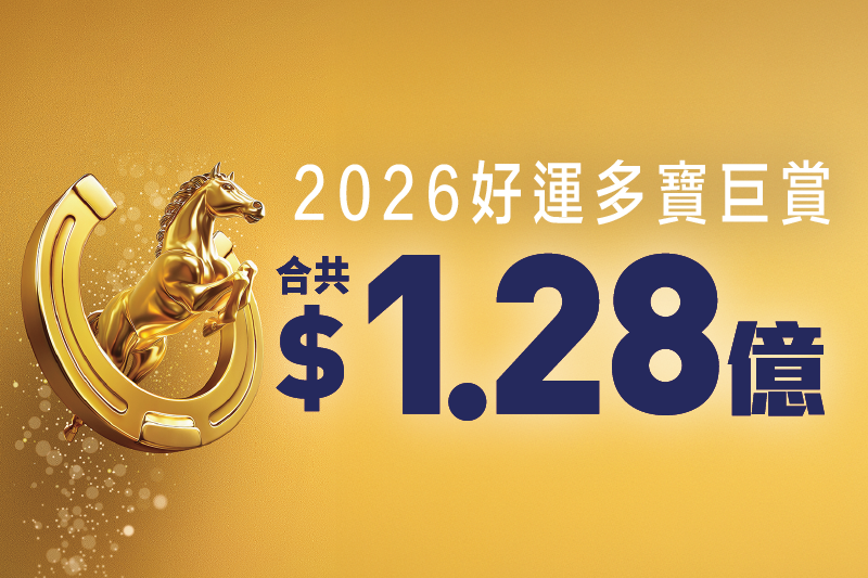 2026好運多寶巨賞