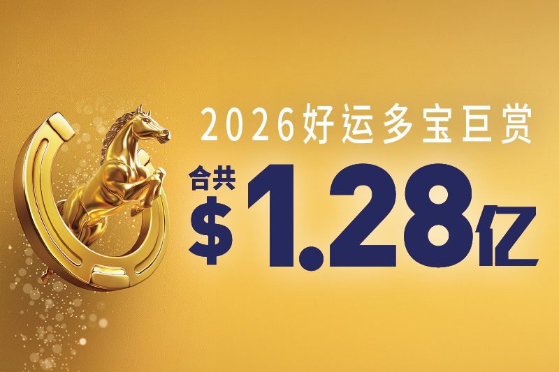 2026好运多宝巨赏