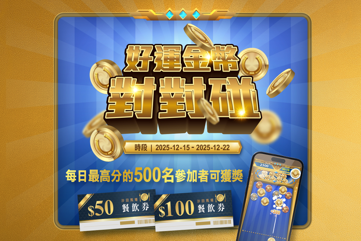 好運金幣對對碰