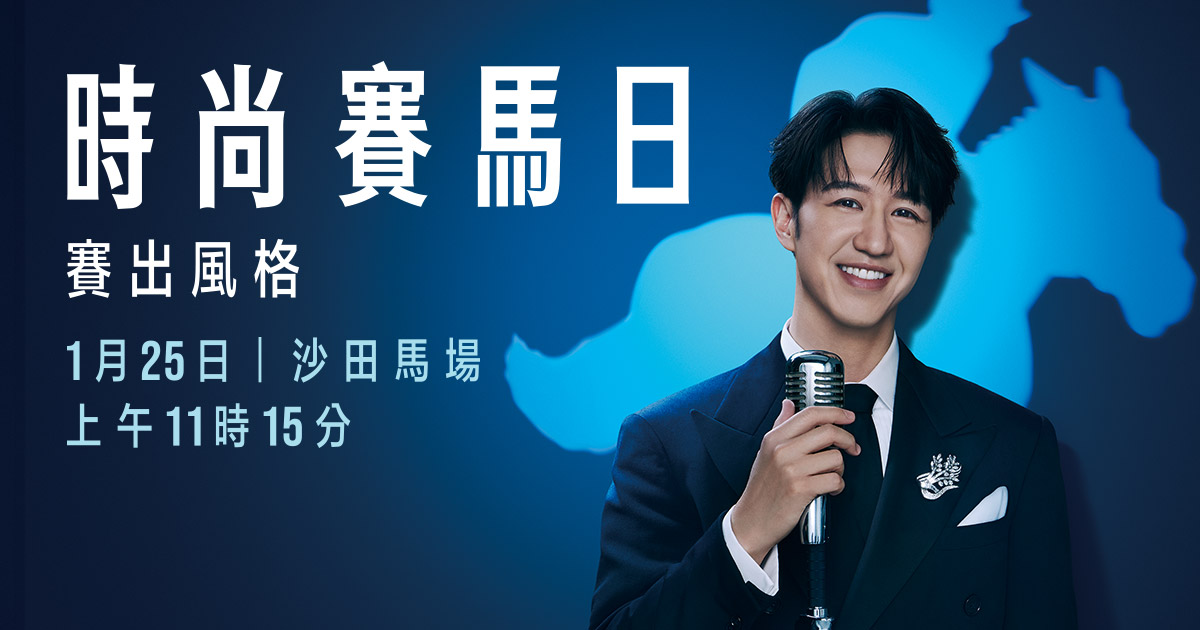 簡介及歷屆冠軍– 董事盃- 時尚賽馬日2026 - 香港賽馬會