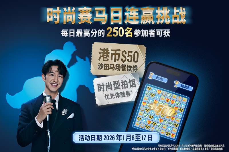 必玩网上「时尚赛马日连赢挑战」