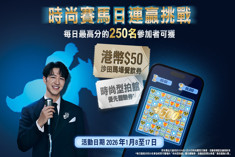 必玩網上「時尚賽馬日連贏挑戰」