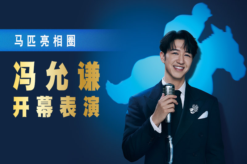 观赏冯允谦 Jay Fung 开幕表演