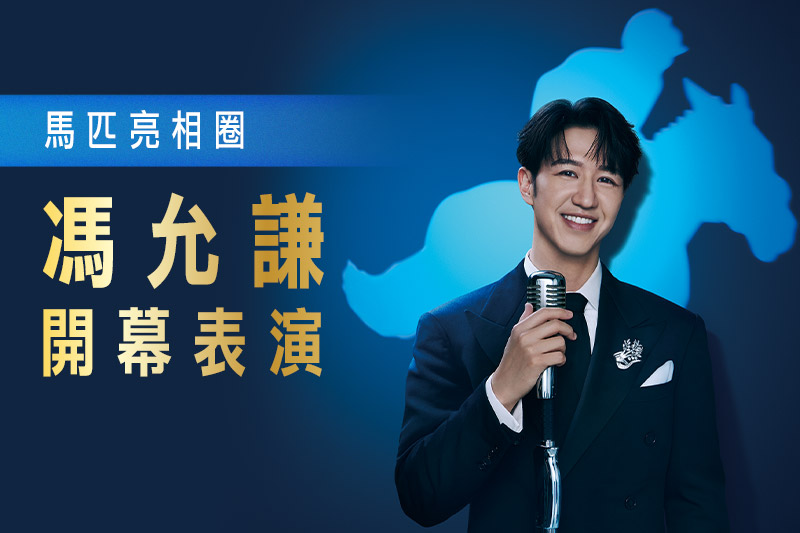 觀賞馮允謙 Jay Fung 開幕表演