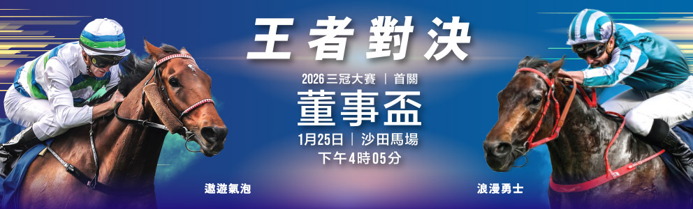 簡介及歷屆冠軍– 董事盃- 時尚賽馬日2026 - 香港賽馬會
