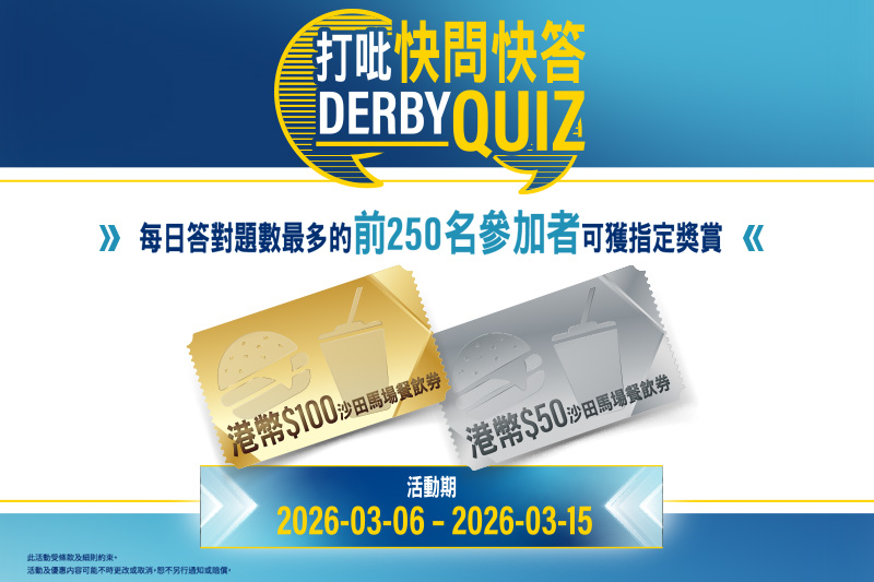 打吡快問快答