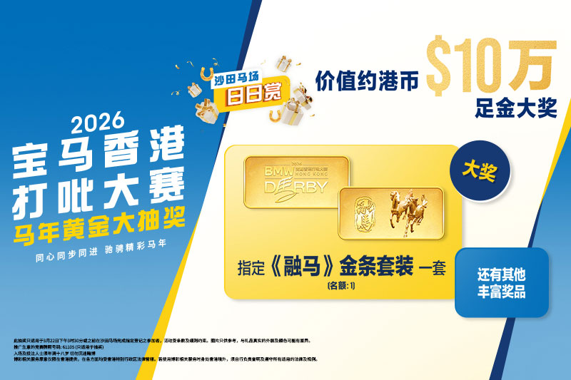 马年黄金大抽奖延续马年好运