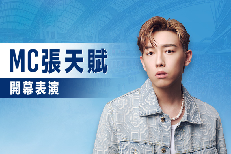 MC張天賦再度為打吡開幕打造星光舞台