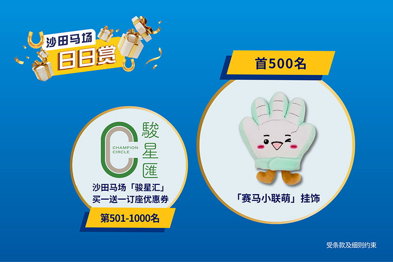 「沙田马场日日赏」答中问题赢赛马小联萌挂饰​