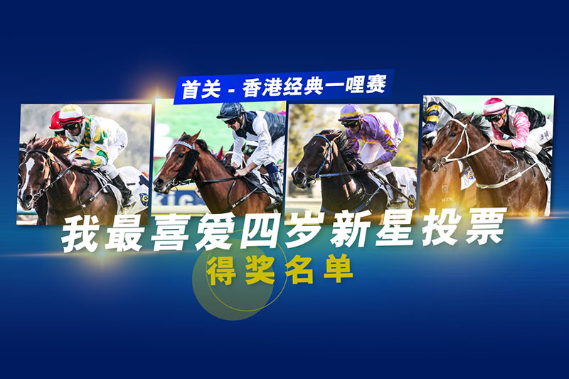第一阶段「我最喜爱四岁新星」投票得奖名单