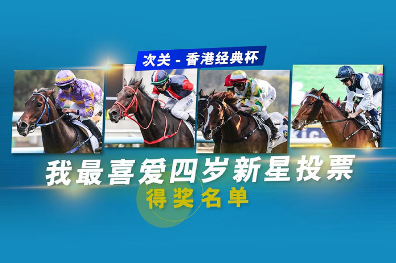 第二阶段「我最喜爱四岁新星」投票得奖名单​