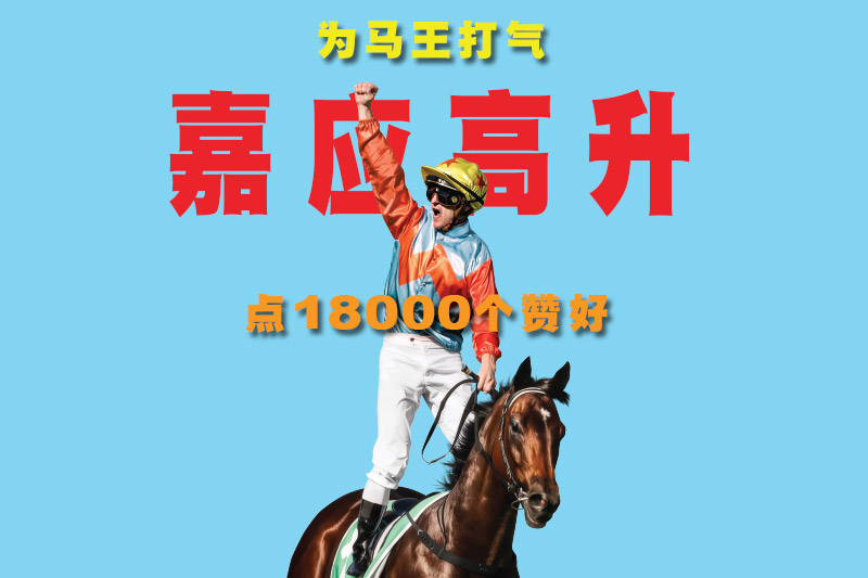 为马王「嘉应高升」打气 !