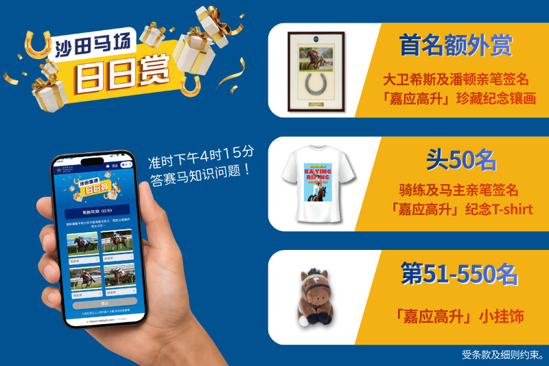 「沙田马场日日赏」答中问题赢指定「嘉应高升」限定礼品