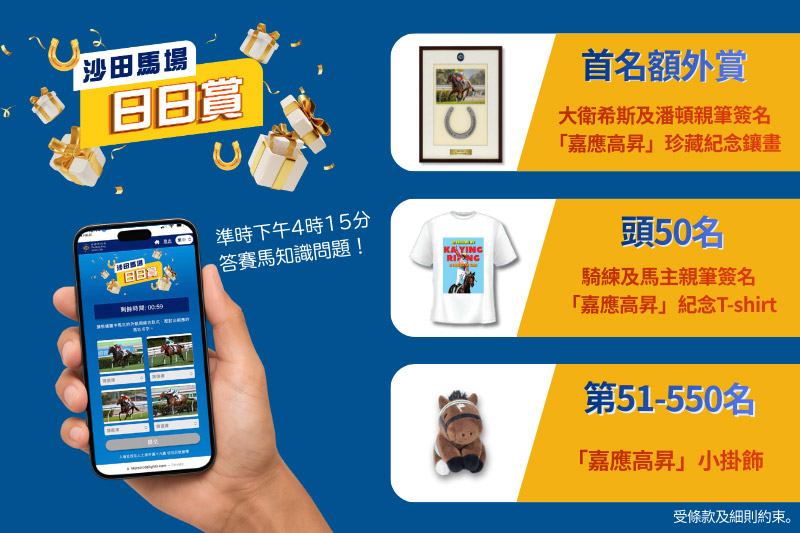 「沙田馬場日日賞」答中問題贏指定「嘉應高昇」限定禮品