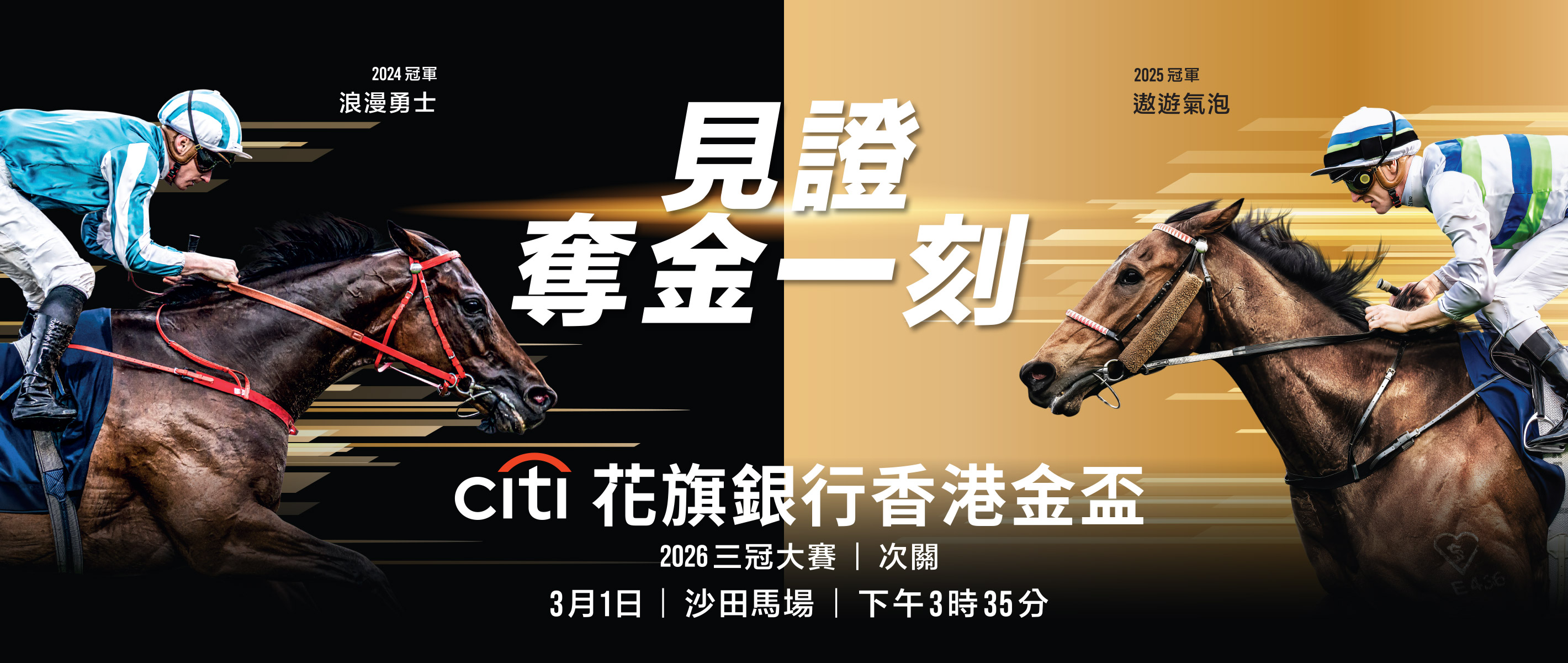 主頁- 花旗銀行香港金盃2026 - 香港賽馬會