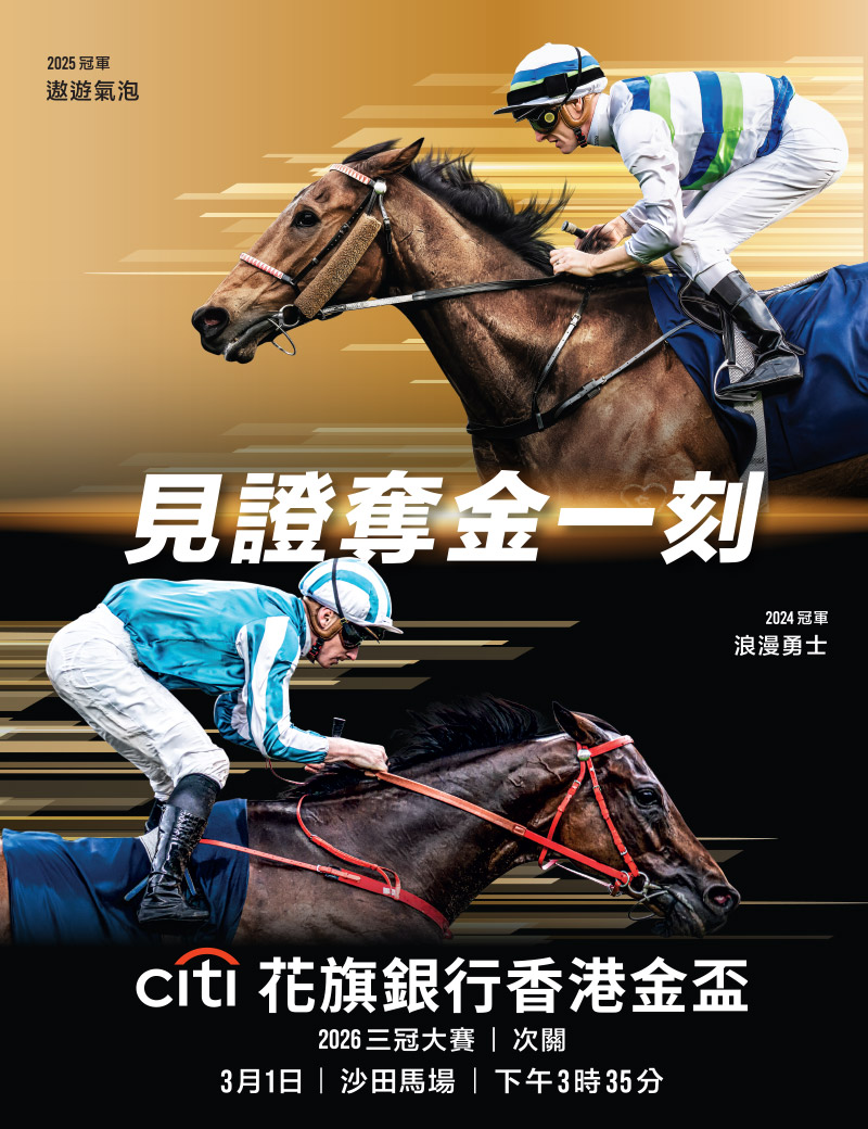 主頁- 花旗銀行香港金盃2026 - 香港賽馬會