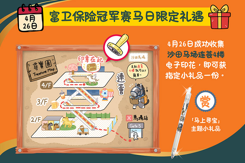 「马上寻宝」富卫保险冠军赛马日限定礼遇