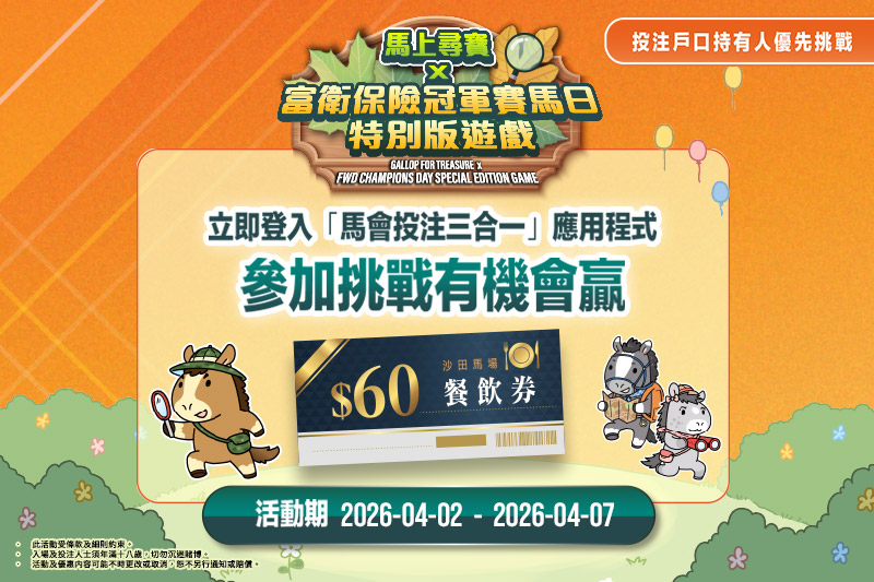 马上寻宝 x 富卫保险冠军赛马日特别版游戏