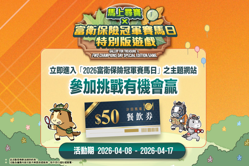 馬上尋寶 x 富衛保險冠軍賽馬日特別版遊戲