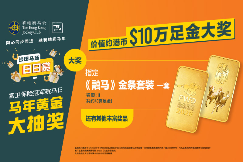 黄金大抽奖 乘势马年好运