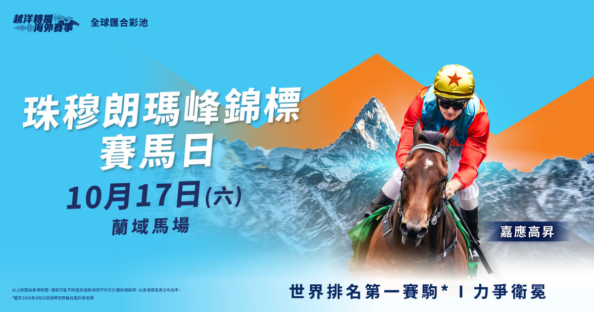 珠穆朗瑪峰錦標- 香港賽馬會