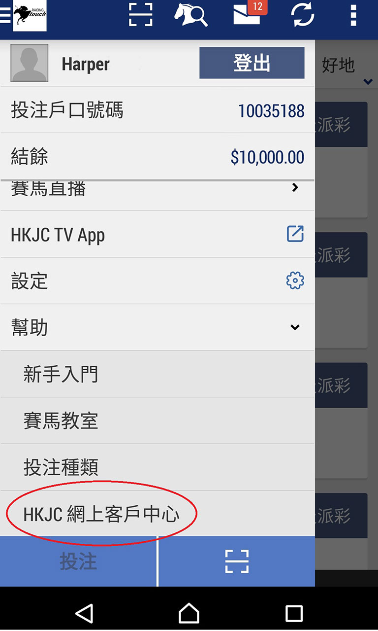 經Racing Touch App進入「HKJC 網上客戶中心」