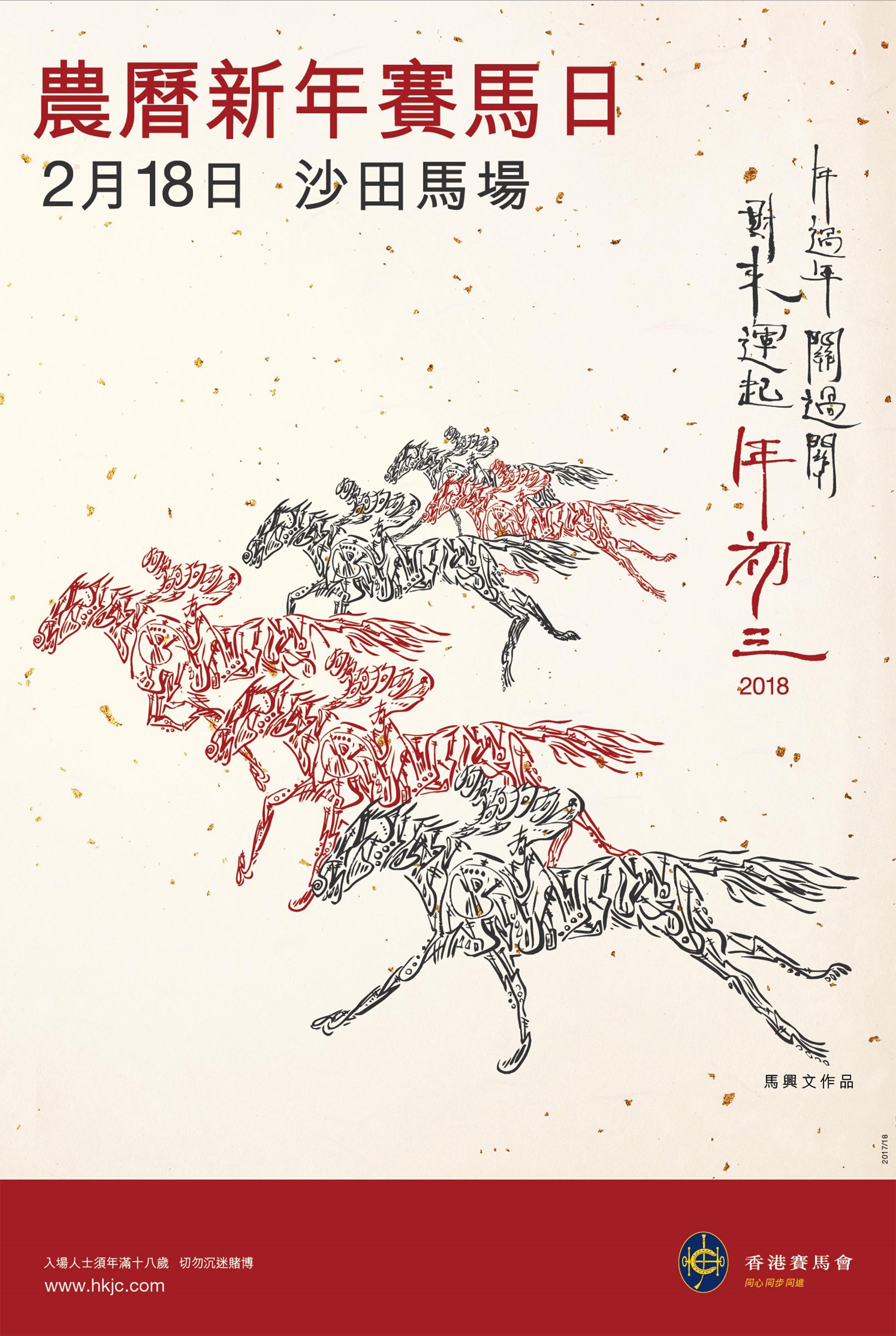 香港賽馬會將於大年初三 (2月18日)在沙田馬場舉行《農曆新年賽馬日》。