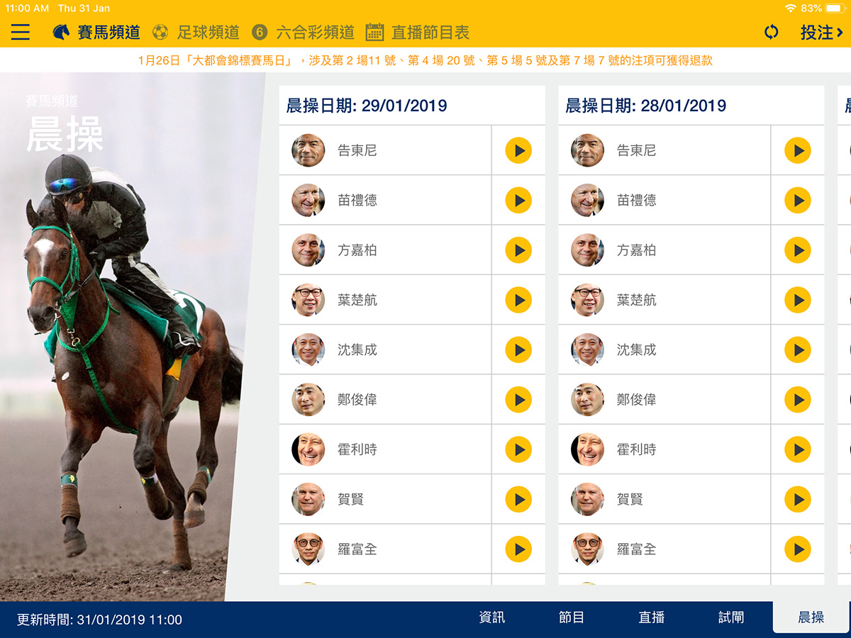 HKJC TV流動應用程式增設每日馬房晨操影片，提供最近七天的晨操片段。