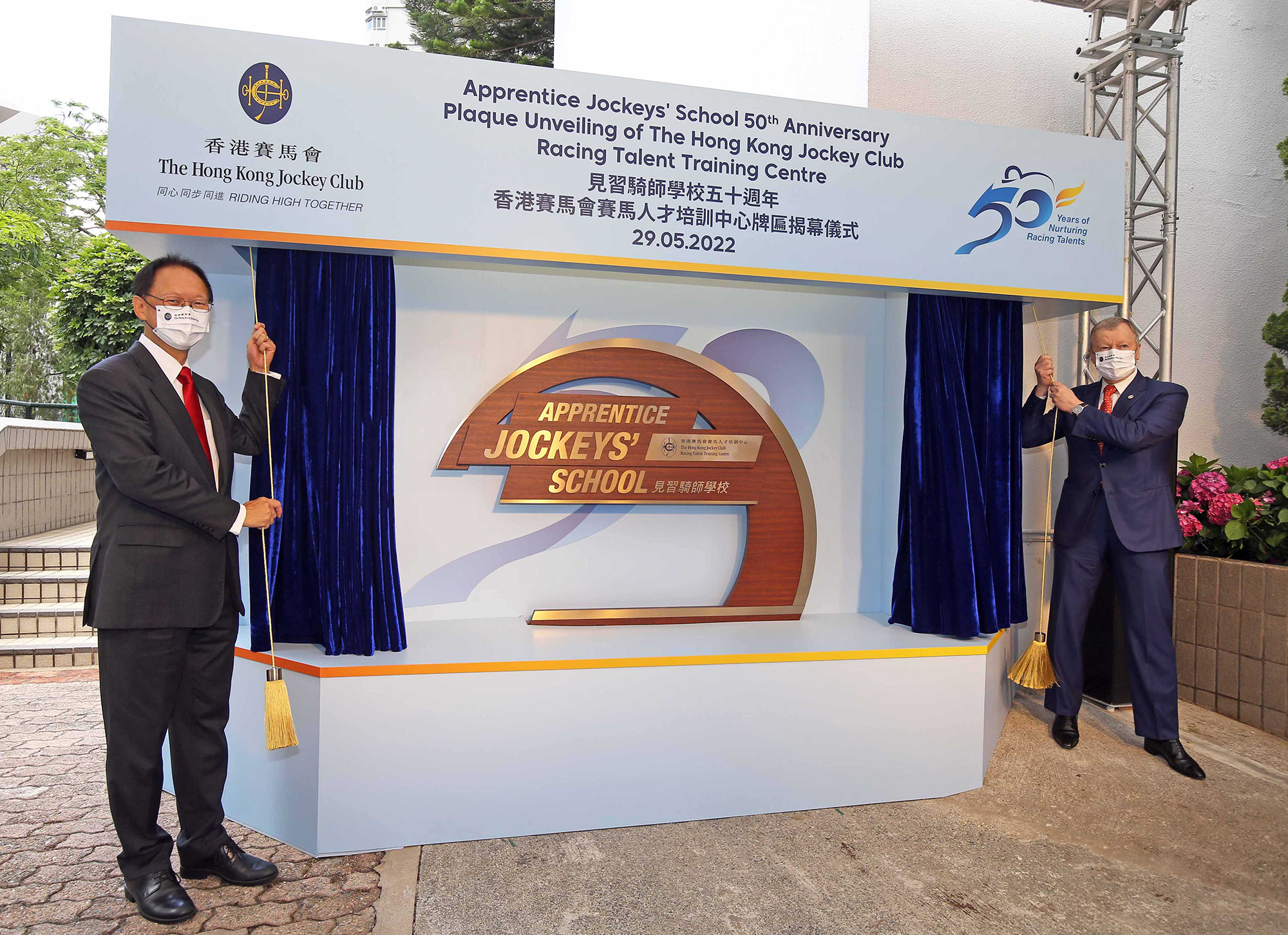 馬會主席陳南祿(左)及行政總裁應家柏(右)主持賽馬人才培訓中心見習騎師學校牌匾揭幕儀式。