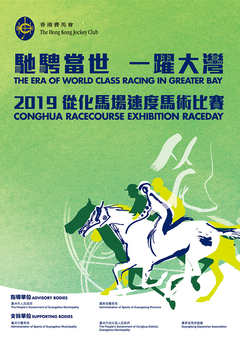  The first Exhibition Raceday of Conghua Racecourse will be held on 23 March 2019